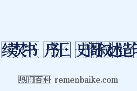 续焚书·序汇·史阁叙述造句是什么意思的图片